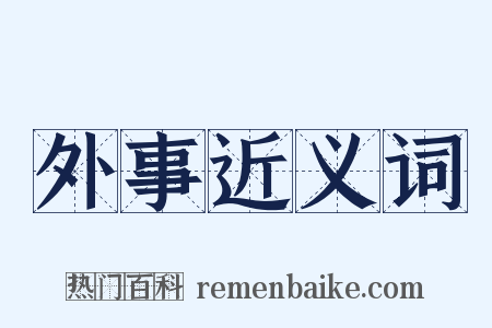 外事近义词是什么意思的图片
